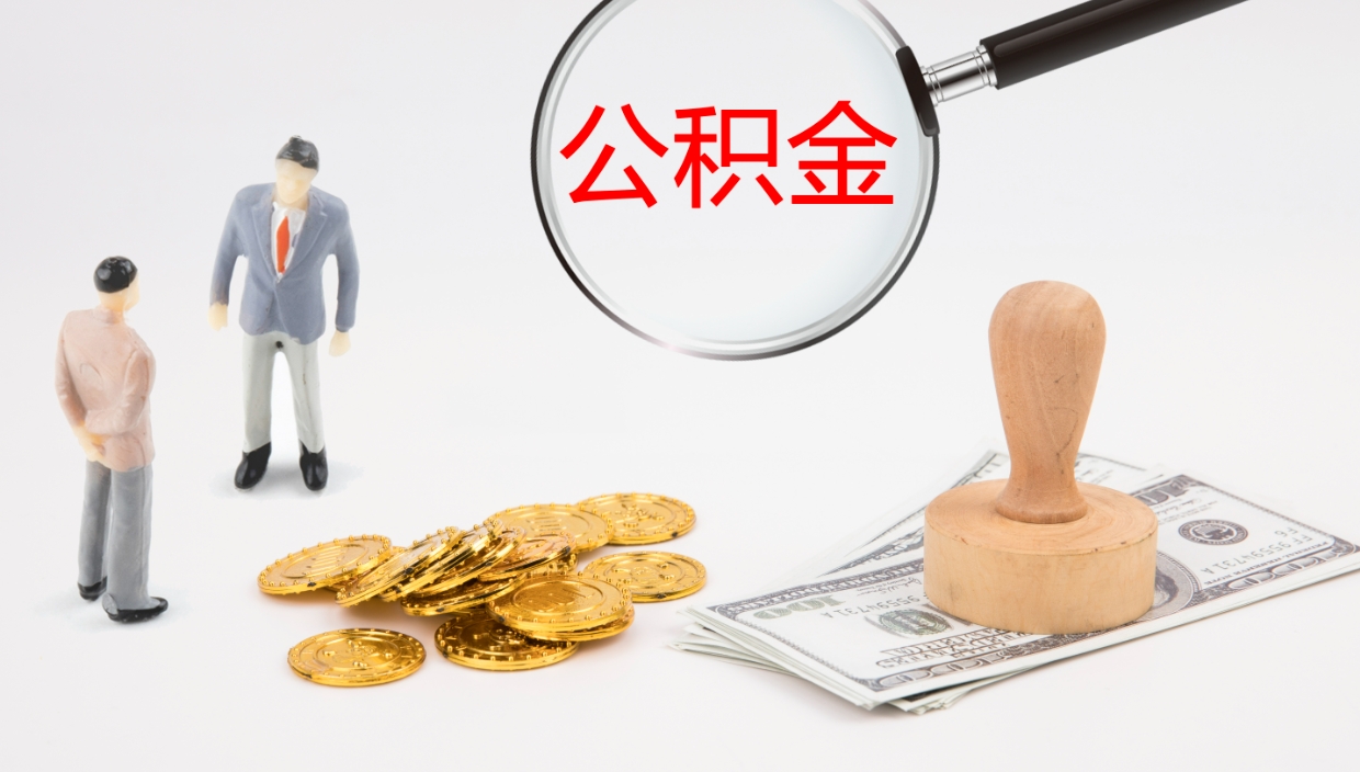 西安公积金取出来花了会怎样（公积金提出来花）